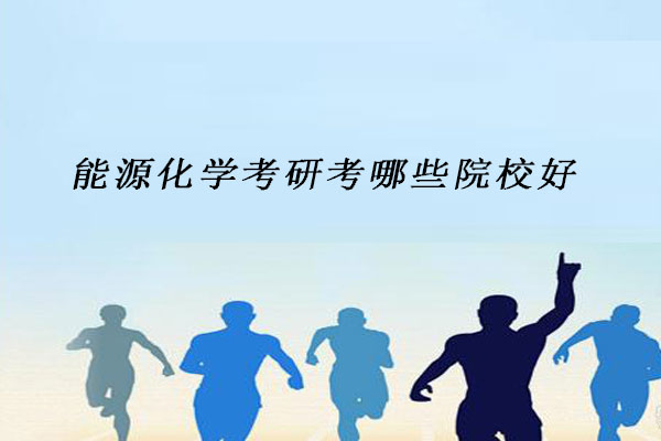 能源化学考研
